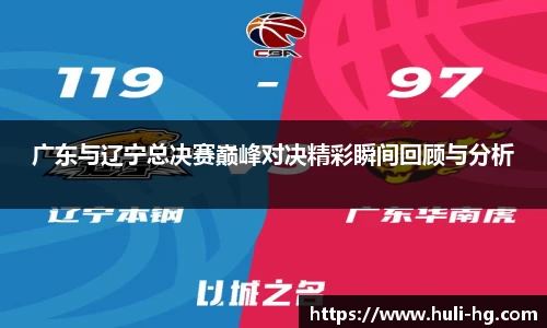 广东与辽宁总决赛巅峰对决精彩瞬间回顾与分析