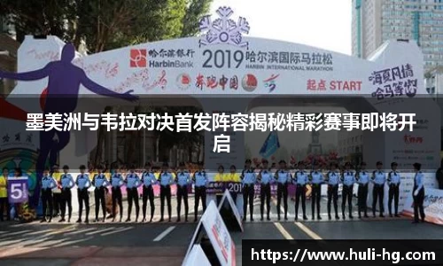 墨美洲与韦拉对决首发阵容揭秘精彩赛事即将开启