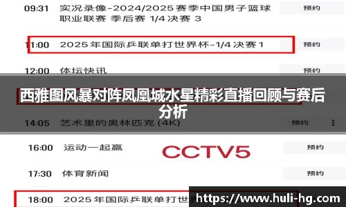 西雅图风暴对阵凤凰城水星精彩直播回顾与赛后分析