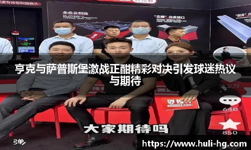 亨克与萨普斯堡激战正酣精彩对决引发球迷热议与期待